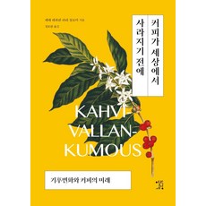 [열린세상]커피가 세상에서 사라지기 전에 : 기후변화와 커피의 미래, 열린세상, 페테 레파넨