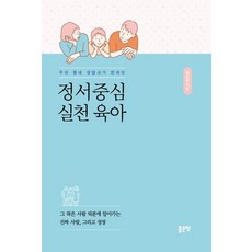 [좋은땅 ]우리 동네 상담사가 전하는 정서중심 실천 육아 : 그 작은 사람 덕분에 알아가는 진짜 사랑 그리고 성장, 좋은땅