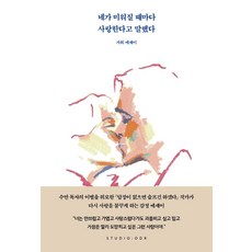 [스튜디오오드리]네가 미워질 때마다 사랑한다고 말했다, 스튜디오오드리, 가희