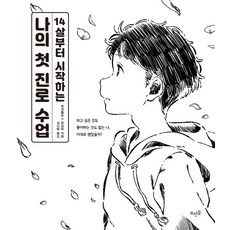 [뜨인돌출판사]14살부터 시작하는 나의 첫 진로 수업, 뜨인돌출판사, 학연플러스 편집부