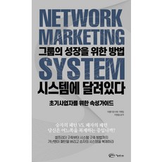 그룹의 성장을 위한 방법 시스템에 달려있다:초기사업자를 위한 속성가이드