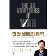 [웅진지식하우스]인간 생존의 법칙 - 인간 법칙 3부작, 웅진지식하우스, 로버트 그린