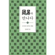 [상생출판]주역과 만나다 (중) : 공자와 일부의 대화 - 증산도상생문화연구총서 17, 상생출판