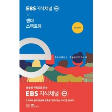 [EBSBOOKS]EBS 지식채널 × 젠더 스펙트럼 - EBS 지식채널 e, EBS BOOKS, 지식채널e 제작팀
