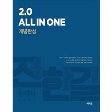 [에스티유니타스]2021 전한길 한국사 2.0 All in one 개념완성, 에스티유니타스