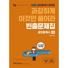 [에스티유니타스]2021 EBS 과감하게 이것만 풀어라 공인중개사 빈출문제집 2차 부동산공법