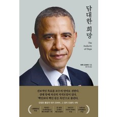 [알에이치코리아]담대한 희망 (최신개정판 양장), 알에이치코리아, 버락 오바마