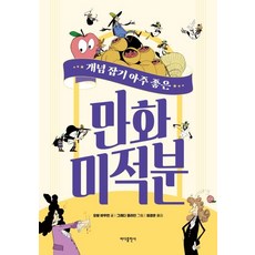 [바다출판사]개념 잡기 아주 좋은 만화 미적분, 바다출판사, 요람 바우먼