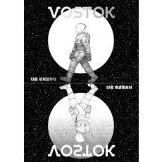 [보스토크프레스]보스토크 VOSTOK 매거진 27호 : 다른 세계로부터, 보스토크프레스