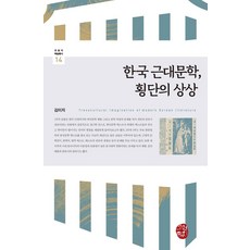 [소명출판]한국 근대문학 횡단의 상상 - 규장각학술총서 14 (양장), 김미지, 소명출판