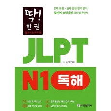 딱한권jlptn5