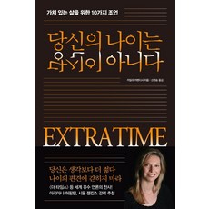 [시크릿하우스]당신의 나이는 당신이 아니다 : 가치 있는 삶을 위한 10가지 조언, 카밀라 카벤디시, 시크릿하우스