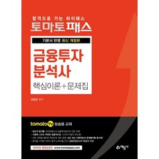 [예문사]토마토패스 금융투자분석사 핵심이론 + 문제집 : 토마토패스 저자직강 방송용 교재, 예문사