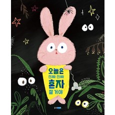 [웅진주니어]오늘은 진짜 진짜 혼자 잘 거야 (양장), 웅진주니어, 홍수영