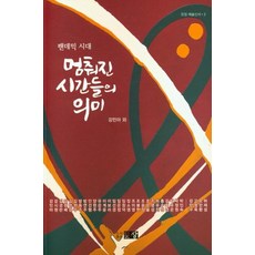 [문장]팬데믹 시대 멈춰진 시간들의 의미, 문장, 강민아