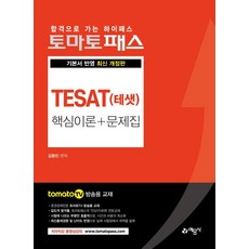 [예문사]토마토패스 TESAT(테샛) 핵심이론 + 문제집 : 토마토패스 저자직강 동영상 강의 제공, 예문사