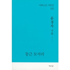 [시와소금 ]둥근 모서리 - 시와소금 시인선 131, 시와소금, 윤경자