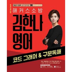 [해커스소방]2022 해커스소방 김한나 영어 코드 그래머 & 구문독해 : 소방 과목별 무료 동영상강의 무료 소방 보카 어플, 해커스소방