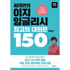 [EBS BOOKS]김태연의 이지 잉글리시 최고의 대화문 150 : 목적편, EBS BOOKS