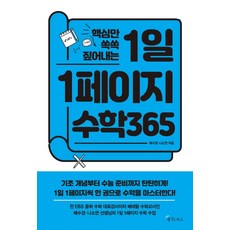 핵심만 쏙쏙 짚어내는 1일 1페이지 수학 365, 메이트북스, 배수경 나소연