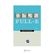 [홀수]수능특강 Full-E 운문편 (2021년) : EBS 연계 문학 작품 분석집, 홀수, 국어영역