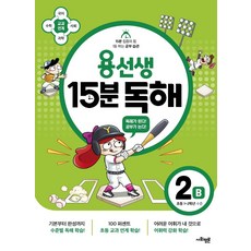 용선생15분독해