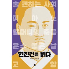 현진건을 읽다:, 휴머니스트, 전국국어교사모임