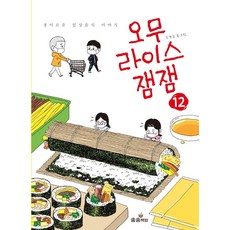 오무라이스 잼잼 12:경이로운 일상음식 이야기, 송송책방