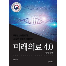 미래의료4.0