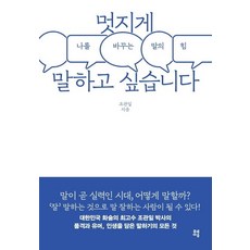 멋지게 말하고 싶습니다:나를 바꾸는 말의 힘, 유영, 조관일