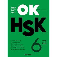 [시사중국어사(시사에듀케이션)]OK HSK 6급 : 시작에서 합격까지 한번에 오케이!, 시사중국어사(시사에듀케이션)