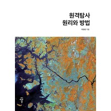 원격탐사 원리와 방법:, 씨아이알, 이규성