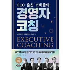 CEO 출신 코치들의 경영자 코칭:, 클라우드나인, 김대희김병헌박명길윤동준조남성