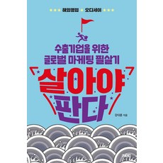살아야 판다:수출기업을 위한 글로벌 마케팅 필살기, 스틱, 강대훈