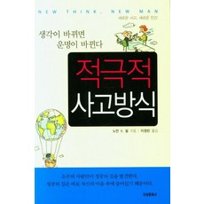 적극적 사고방식:생각이 바뀌면 운명이 바뀐다, 지성문화사, 노만 V. 필