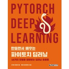 만들면서 배우는 파이토치 딥러닝:12가지 모델로 알아보는 딥러닝 응용법, 한빛미디어