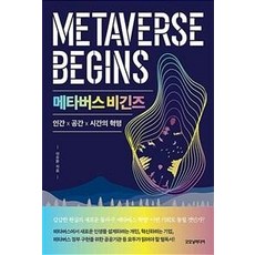 메타버스 비긴즈:인간×공간×시간의 혁명, 굿모닝미디어, 이승환