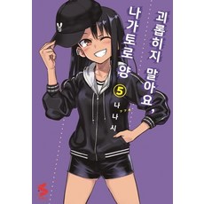 괴롭히지말아요나가토로양만화책