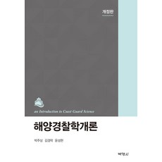 해양경찰학개론, 박영사, 박주상김경락윤성현