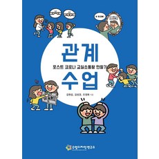 관계수업:포스트 코로나 교실소통왕 만들기