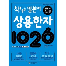 착! 붙는 일본어 상용한자 1026:원어민 MP3 / JLPT대비 한자퀴즈 / 쓰기노트, 시사일본어사