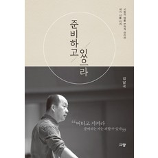 준비하고 있으라, 규장