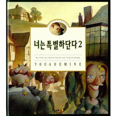 너는 특별하단다 2 : 작은 나무 사람 펀치넬로 이야기, 고슴도치, <맥스 루카도> 저/<세르지오 마르티네즈> 그림/<아기장수의 날개> 역