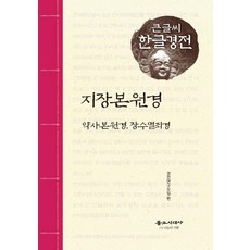 [불교시대사](큰글씨 한글경전) 지장본원경 : 약사본원경.장수멸죄경, 불교시대사