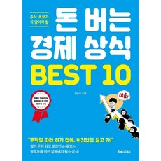 주식 초보가 꼭 알아야 할 돈 버는 경제 상식 BEST 10:무작정 따라 하기 전에 이것만은 알고 가!, 포레스트북스, 권순우