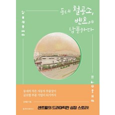 동네 철공소 벤츠에 납품하다:자동차 부품 기업 센트랄의 70년 성장 스토리, 청아출판사, 김태훈