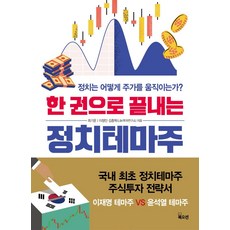 한 권으로 끝내는 정치테마주:정치는 어떻게 주가를 움직이는가?, 북오션, 최기운이창민김종혁