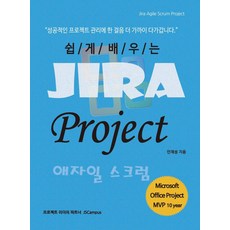 쉽게 배우는 Jira Project(지라 프로젝트) 애자일 스크럼:Jira Agile Scrum Project, 제이에스캠퍼스