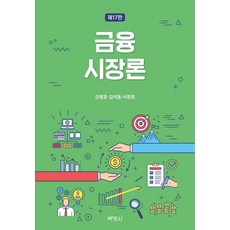 금융시장론, 박영사, 강병호김석동서정호