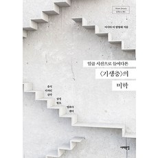 [서해문집]일곱 시선으로 들여다본 기생충의 미학 - Asian beauty 탐색프로젝트, 서해문집, 아시아의 미 탐험대
